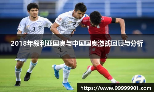 2018年叙利亚国奥与中国国奥激战回顾与分析
