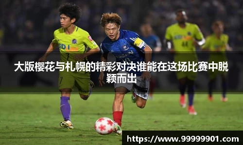 大版樱花与札幌的精彩对决谁能在这场比赛中脱颖而出
