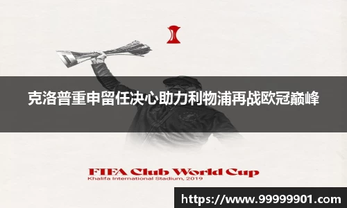 克洛普重申留任决心助力利物浦再战欧冠巅峰