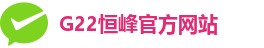 g22恒峰娱乐